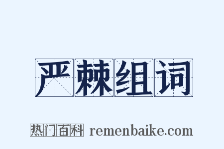 严棘组词是什么意思的图片